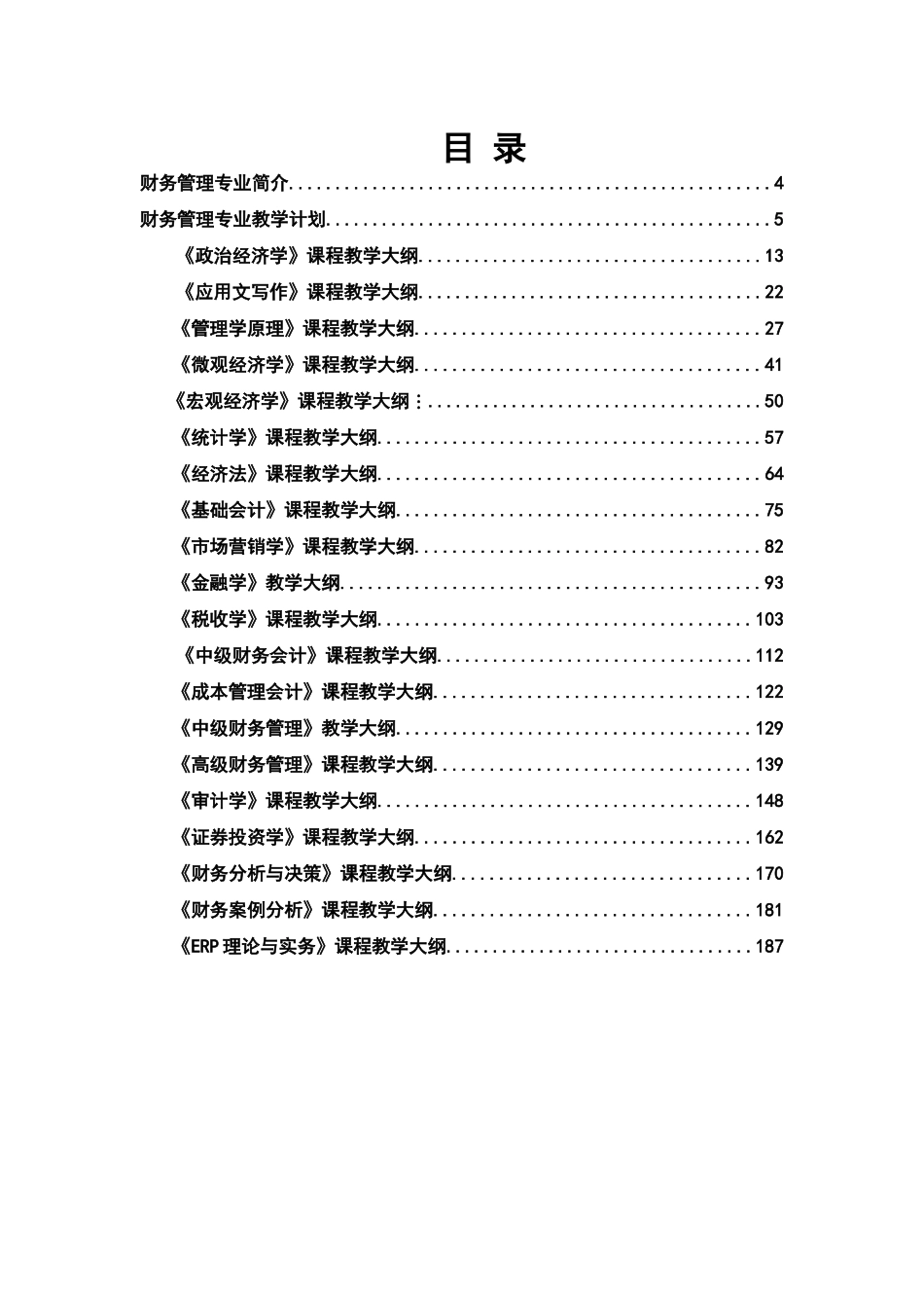 财务管理专业教学大纲汇编_第3页