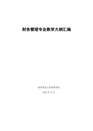 财务管理专业教学大纲汇编
