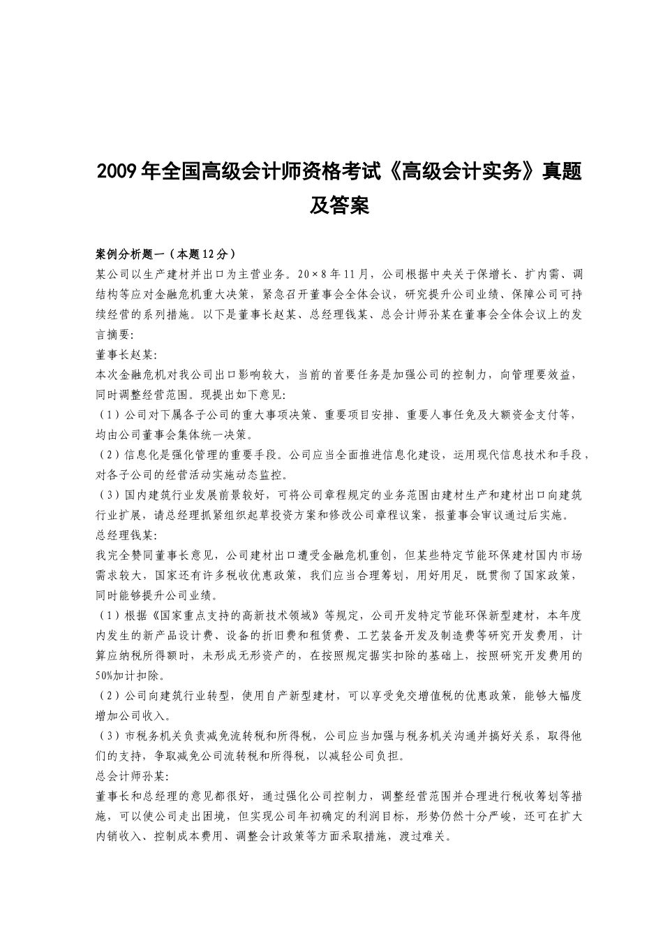 《高级会计实务》考试真题及答案_第1页
