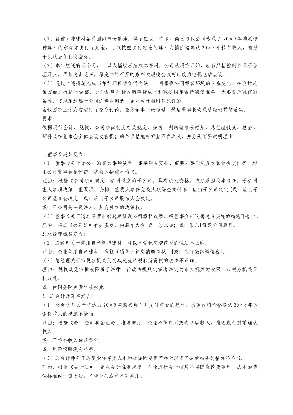 《高级会计实务》考试真题及答案_第2页
