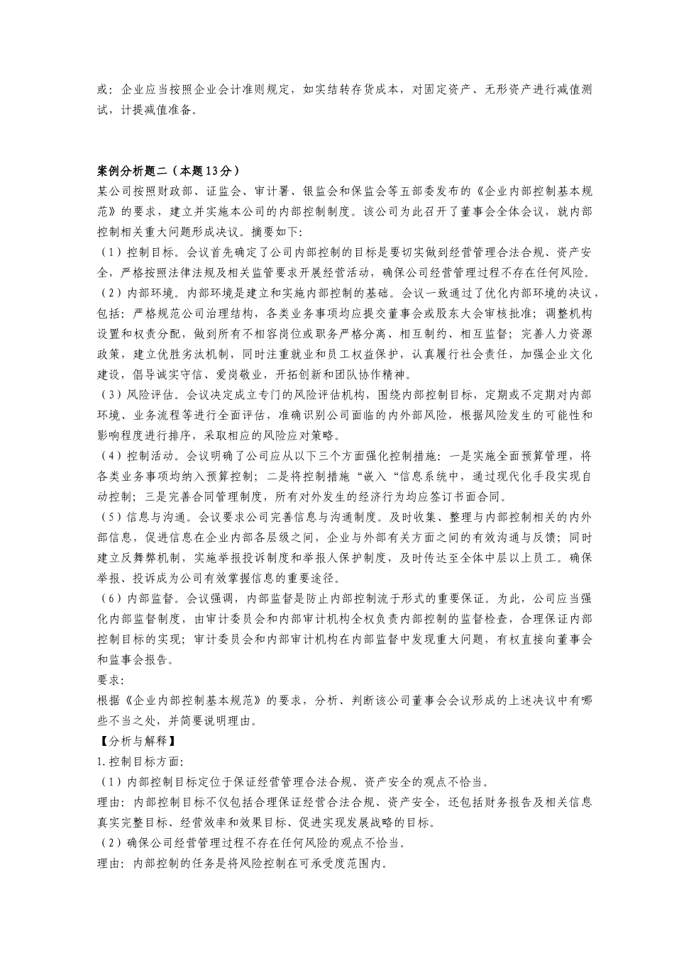 《高级会计实务》考试真题及答案_第3页