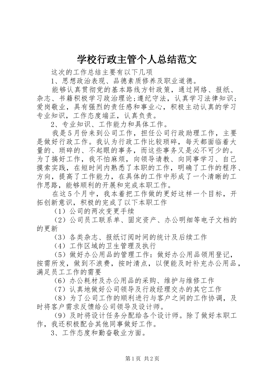 学校行政主管个人总结范文_第1页