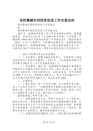 县防震减灾局投资促进工作自查总结