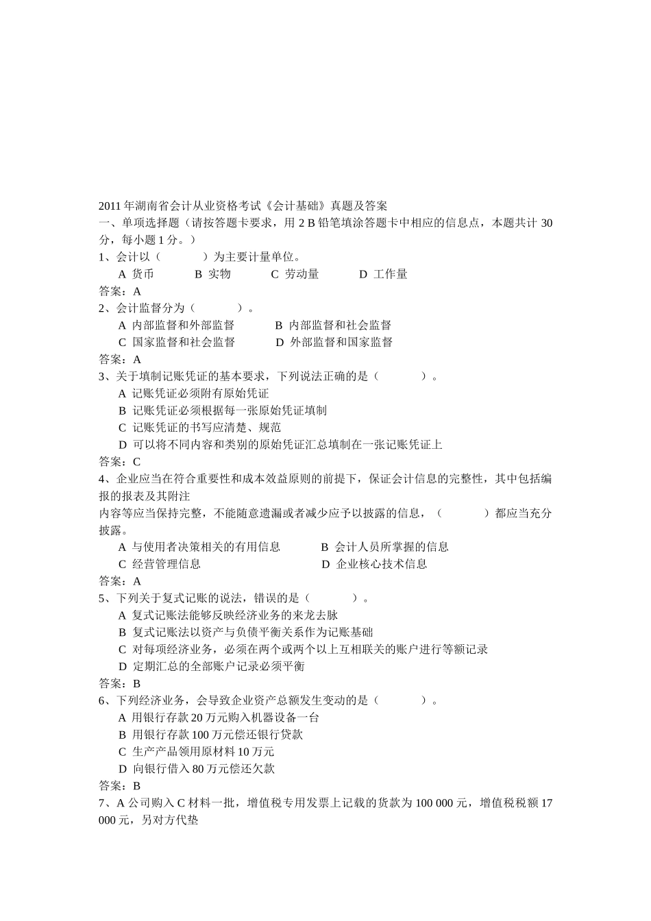 湖南省年度会计从业资格考试之《会计基础》_第1页