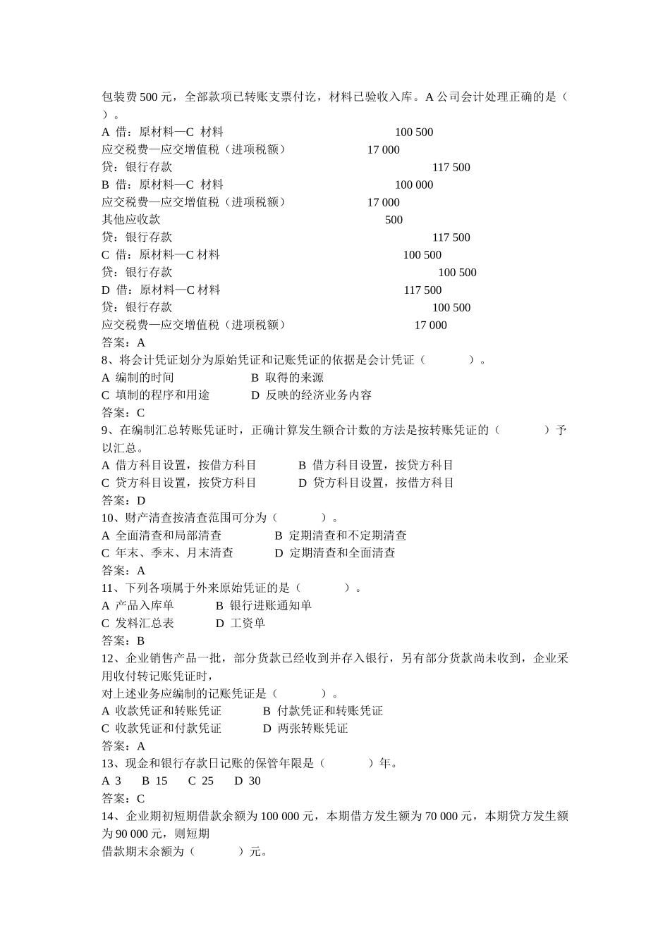 湖南省年度会计从业资格考试之《会计基础》_第2页