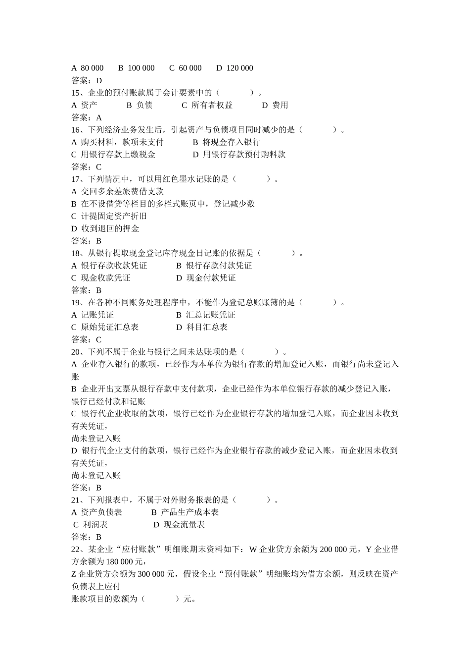 湖南省年度会计从业资格考试之《会计基础》_第3页