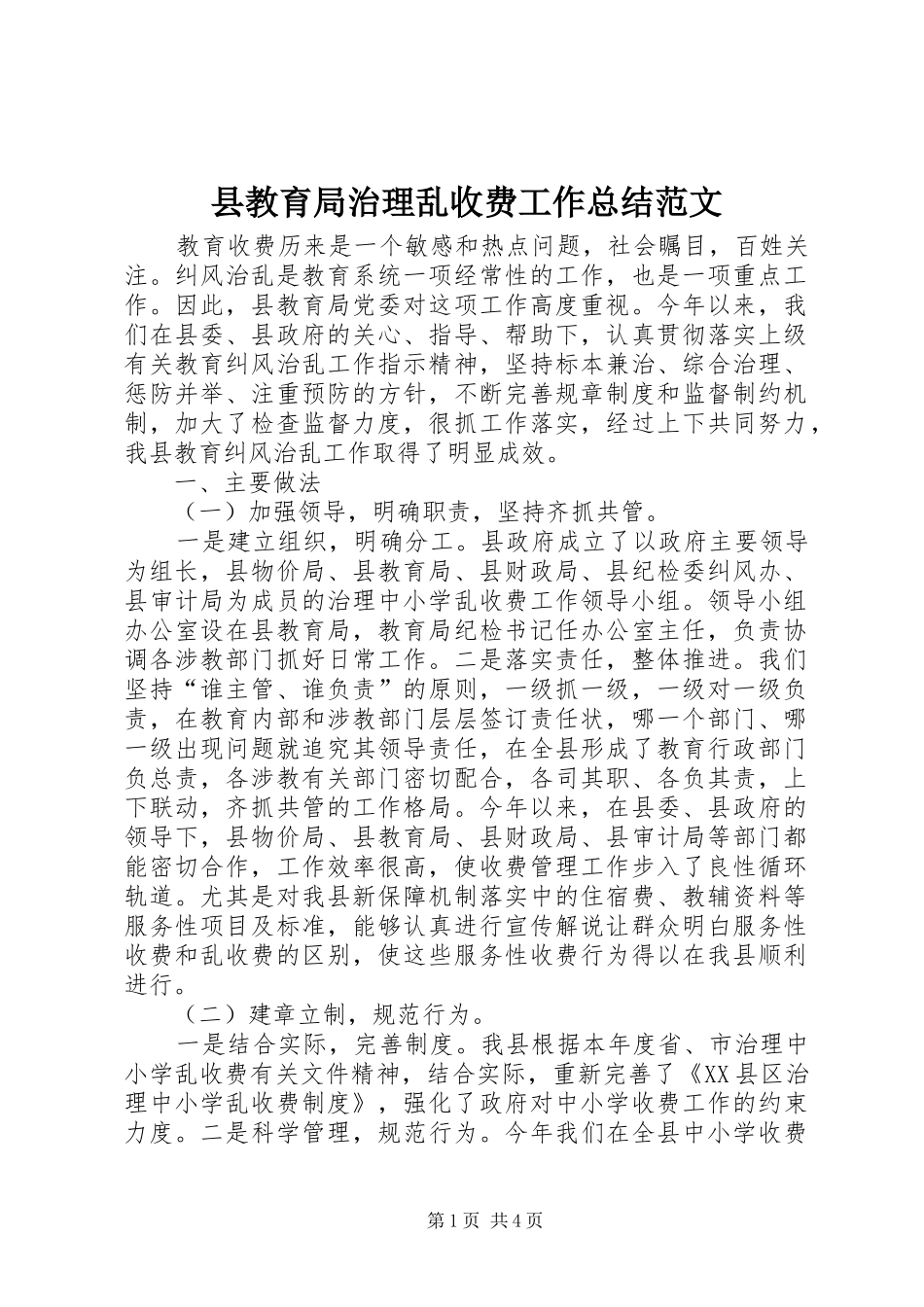 县教育局治理乱收费工作总结范文_第1页