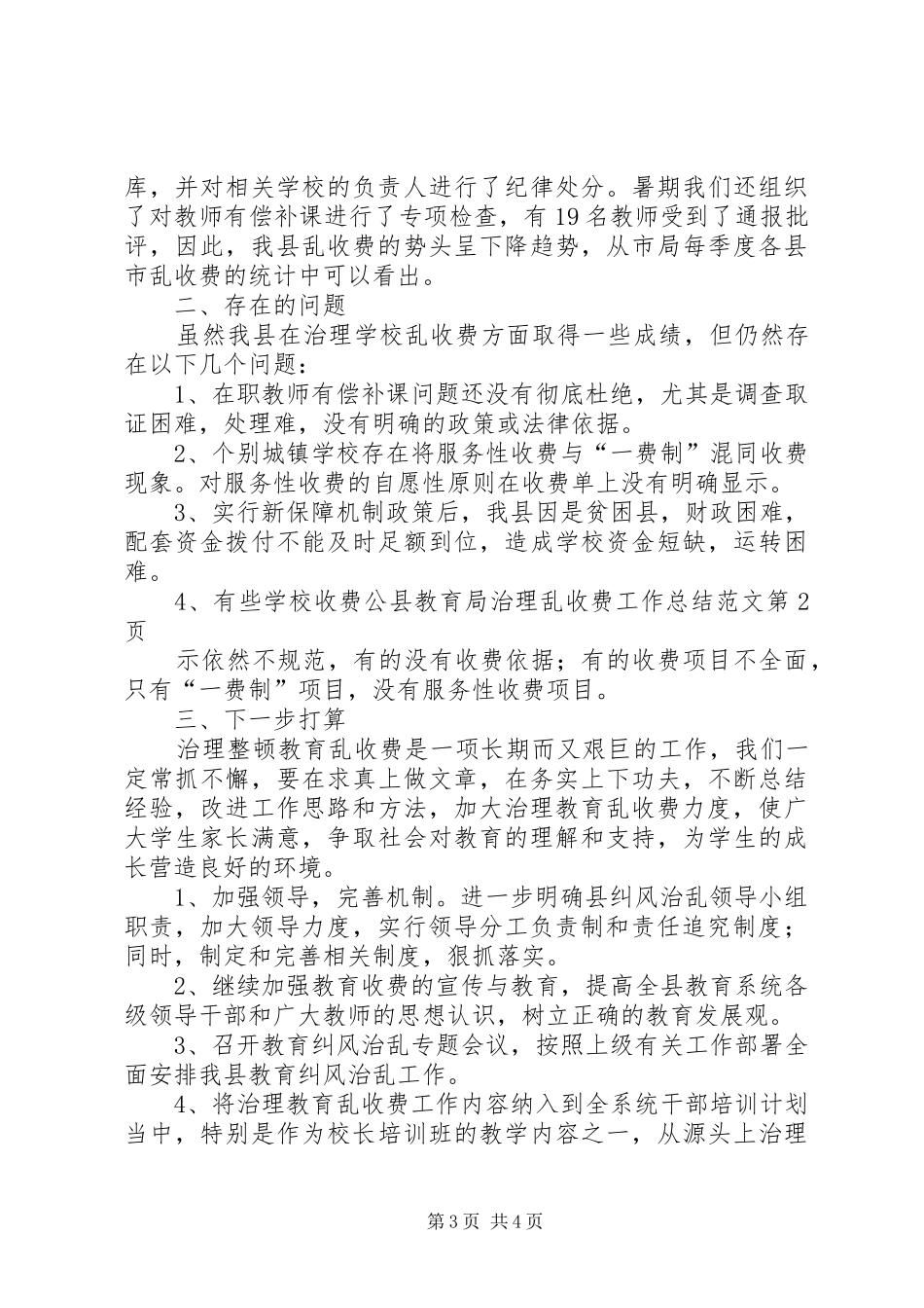 县教育局治理乱收费工作总结范文_第3页