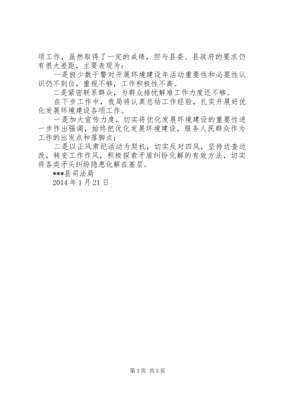 司法局优化发展环境建设工作总结_第3页