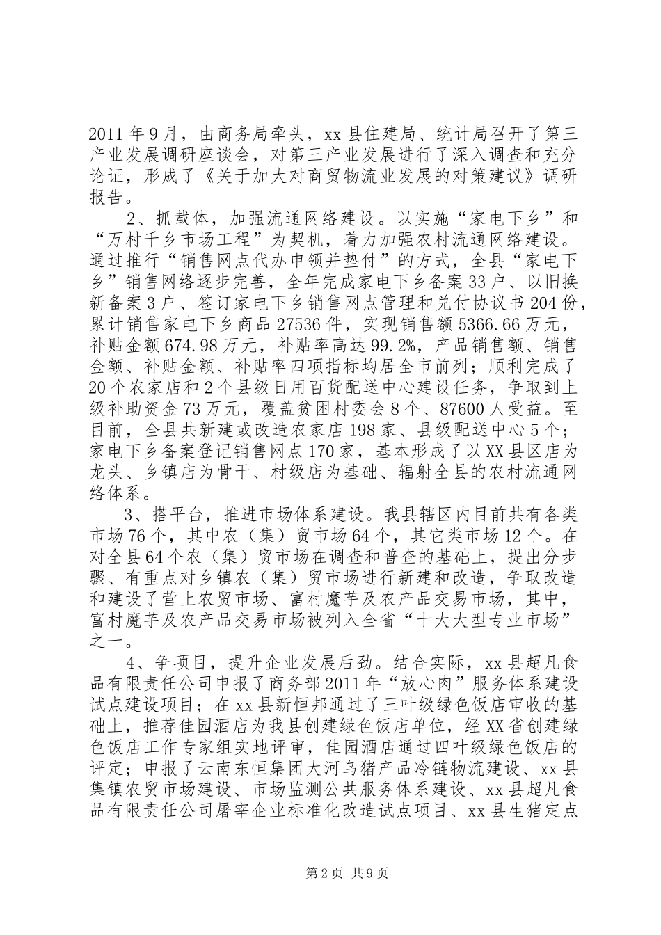 县商务局年度工作总结的范文_第2页