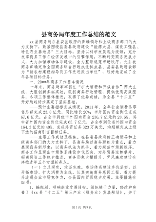 县商务局年度工作总结的范文