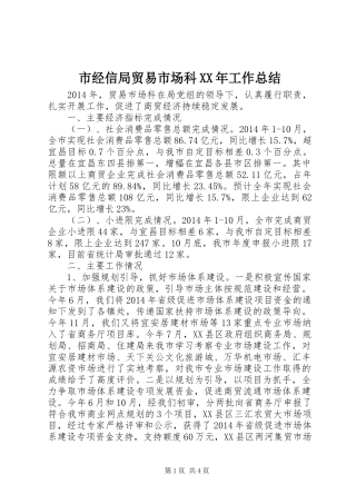 市经信局贸易市场科XX年工作总结