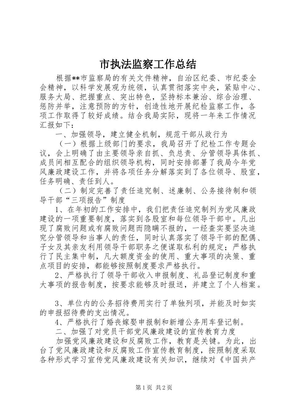 市执法监察工作总结_第1页