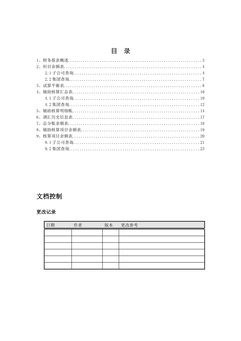 EAS财务会计部分操作手册(财务报表)_第2页