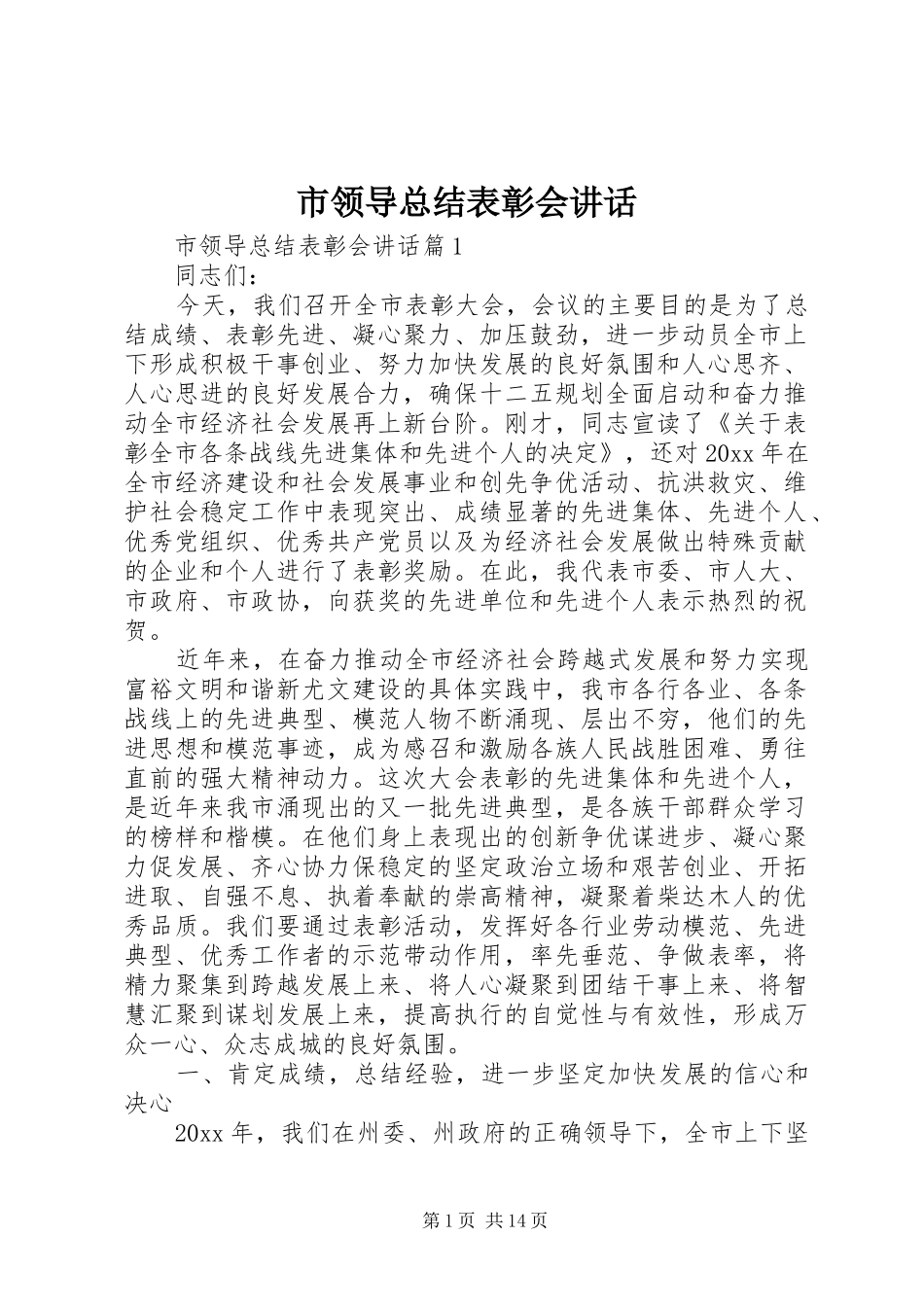 市领导总结表彰会讲话_第1页