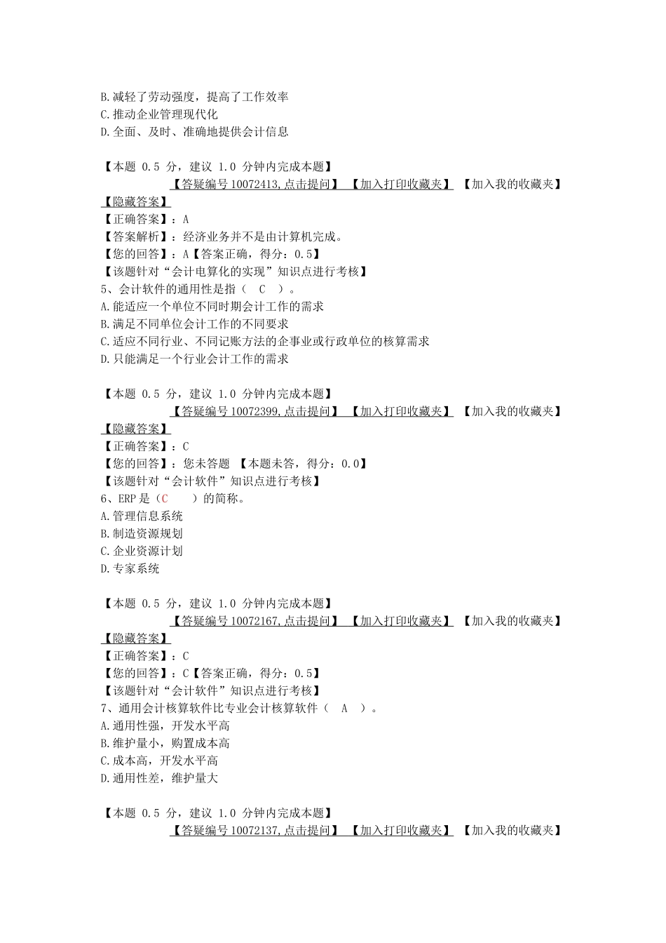 会计电算化基础知识考试试题_第2页