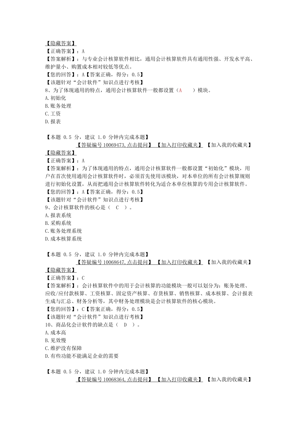 会计电算化基础知识考试试题_第3页