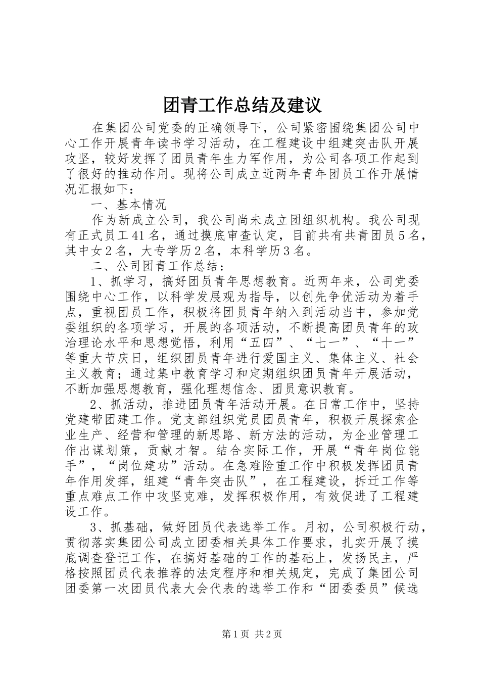 团青工作总结及建议_第1页