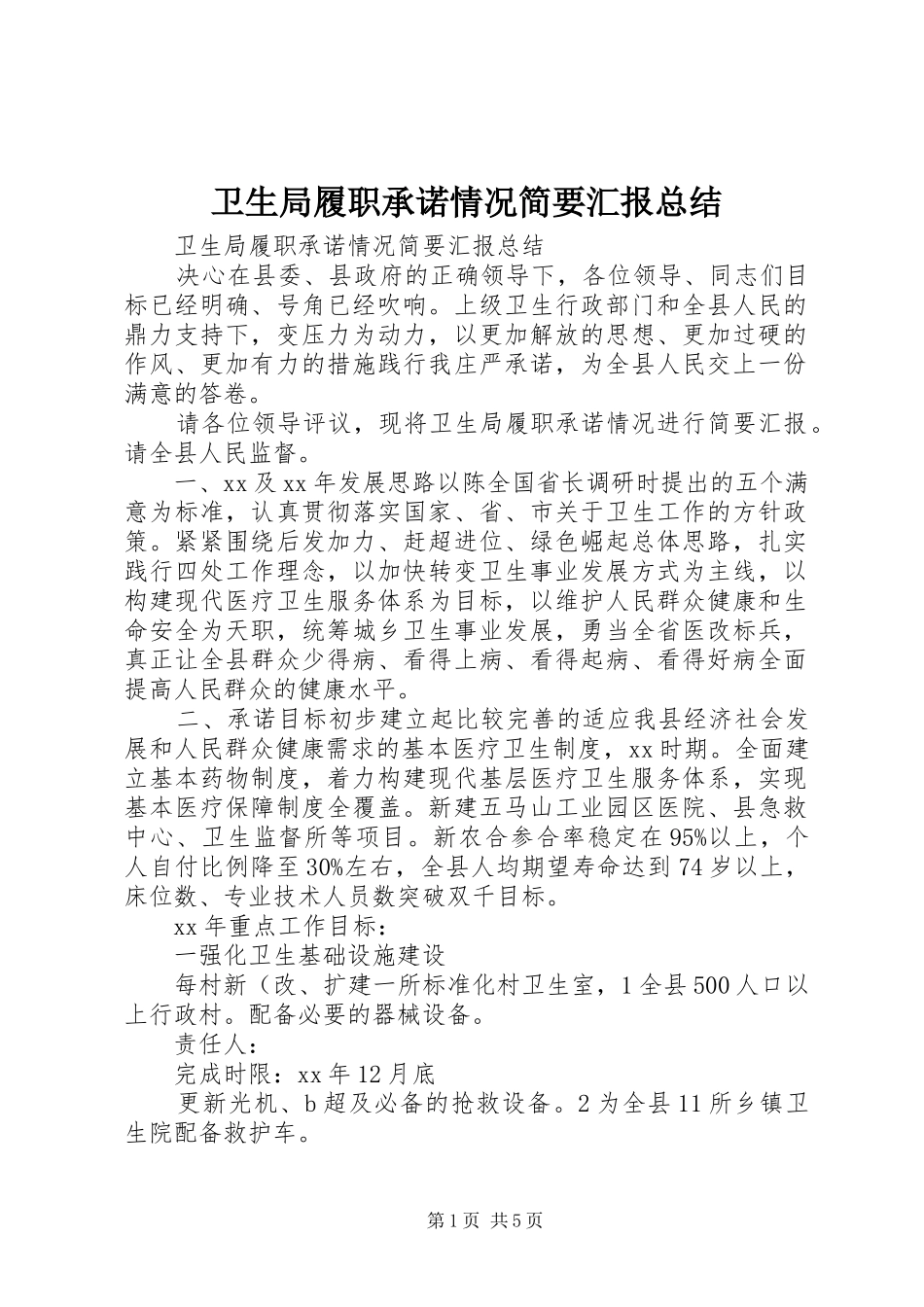 卫生局履职承诺情况简要汇报总结_第1页