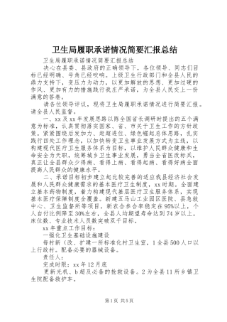 卫生局履职承诺情况简要汇报总结