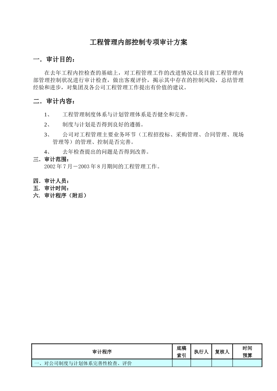 工程内控专项审计方案_第1页