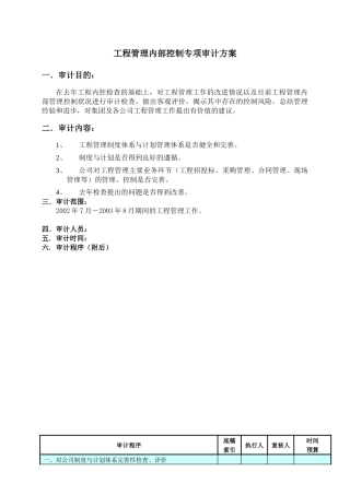 工程内控专项审计方案