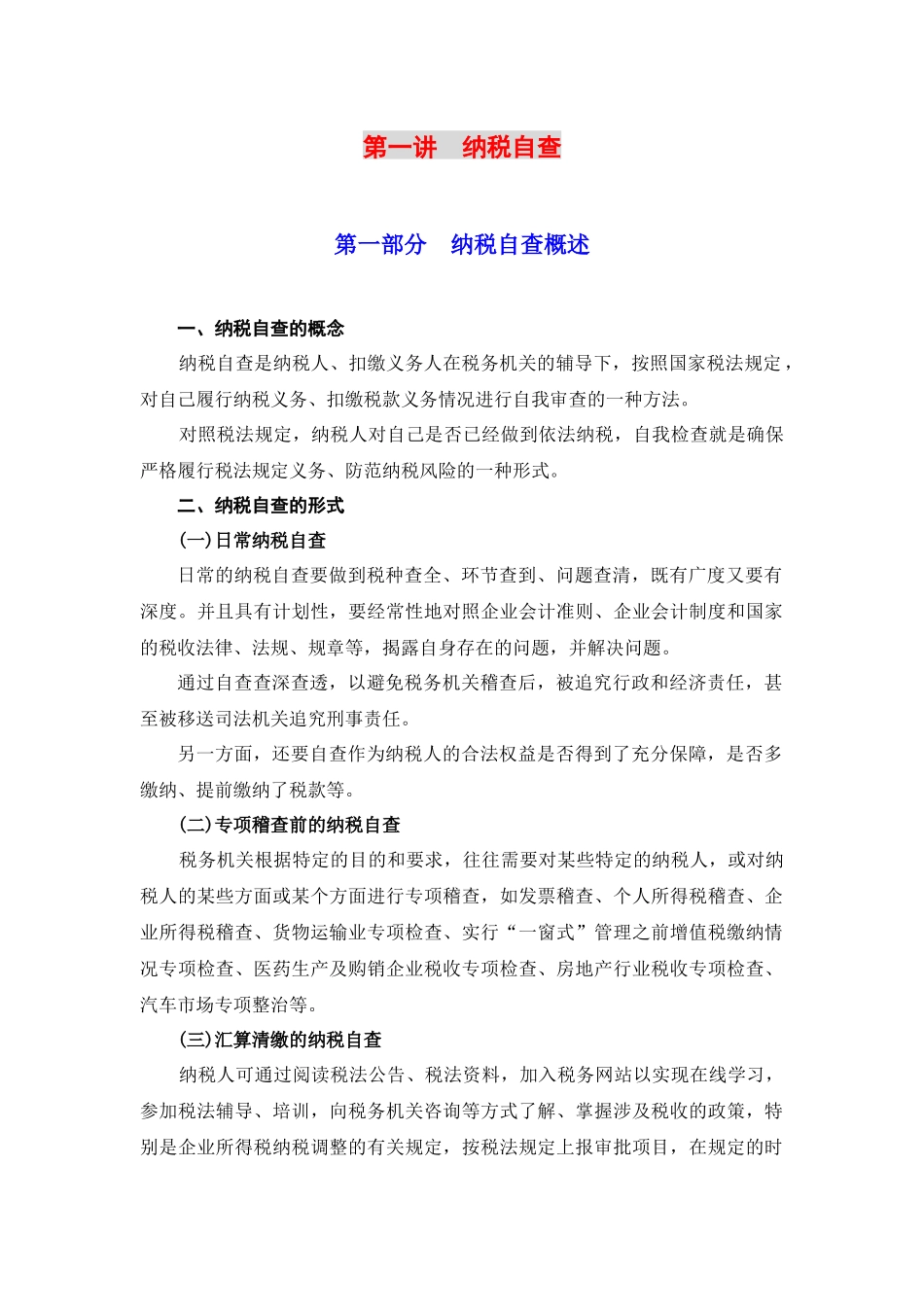 第一讲  纳税自查_第1页