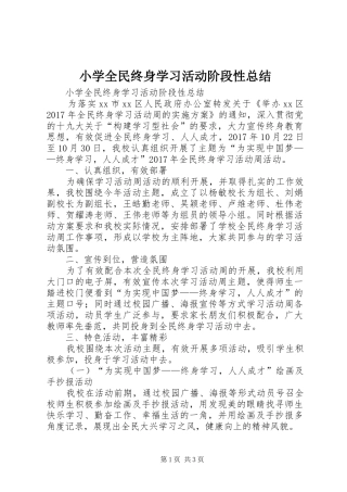 小学全民终身学习活动阶段性总结