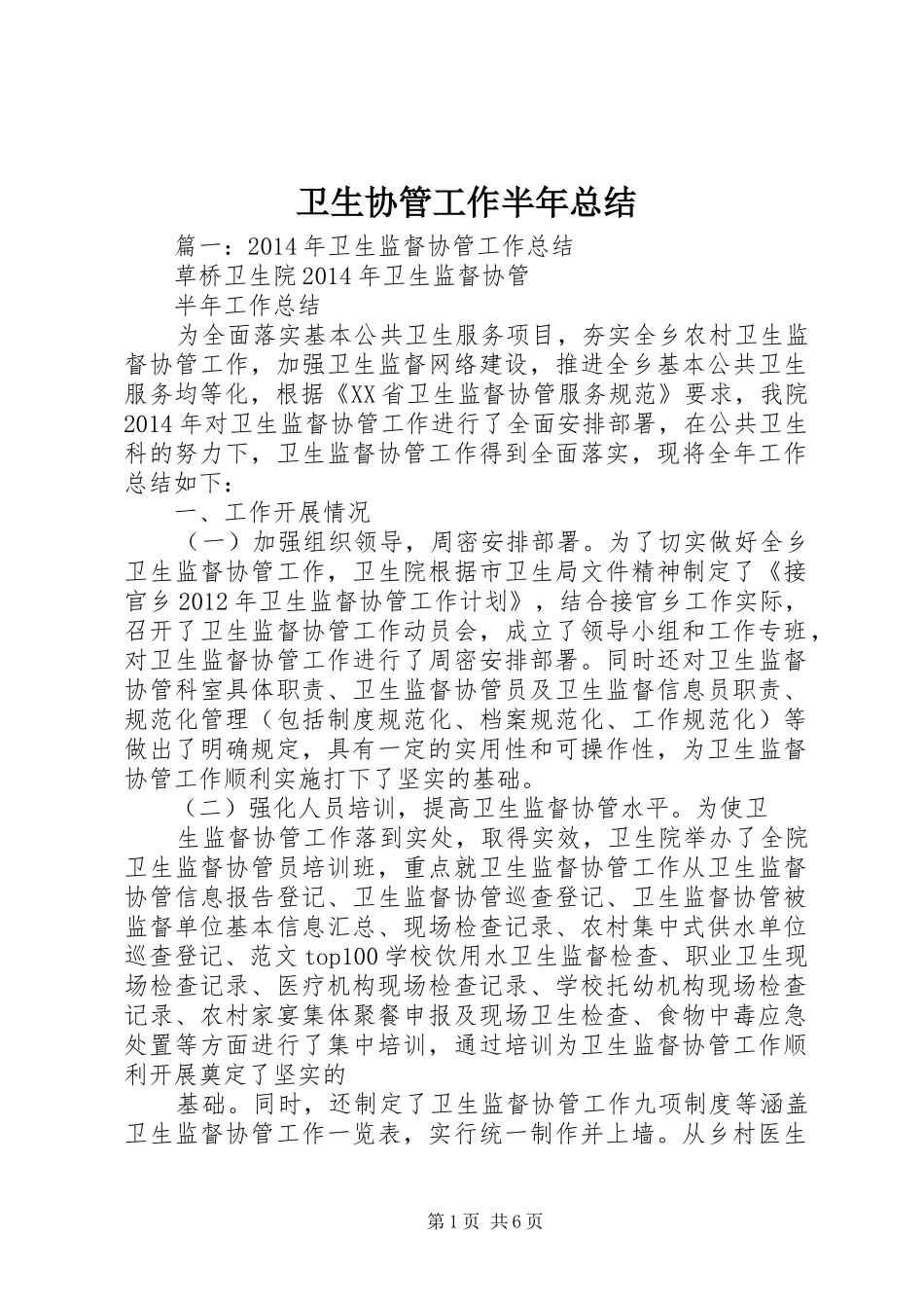 卫生协管工作半年总结_第1页