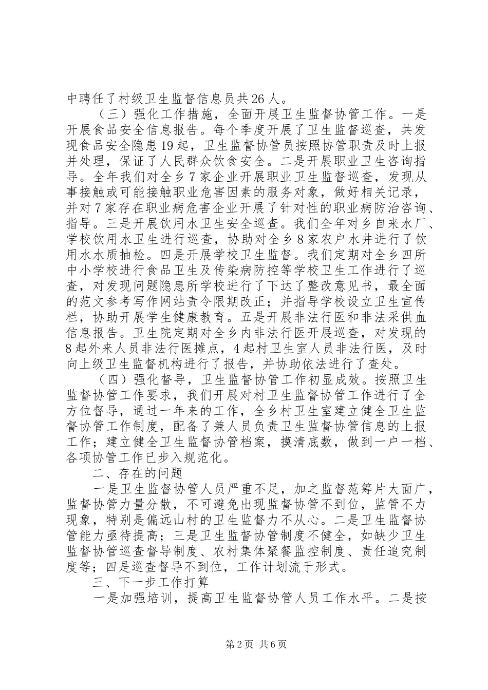 卫生协管工作半年总结_第2页