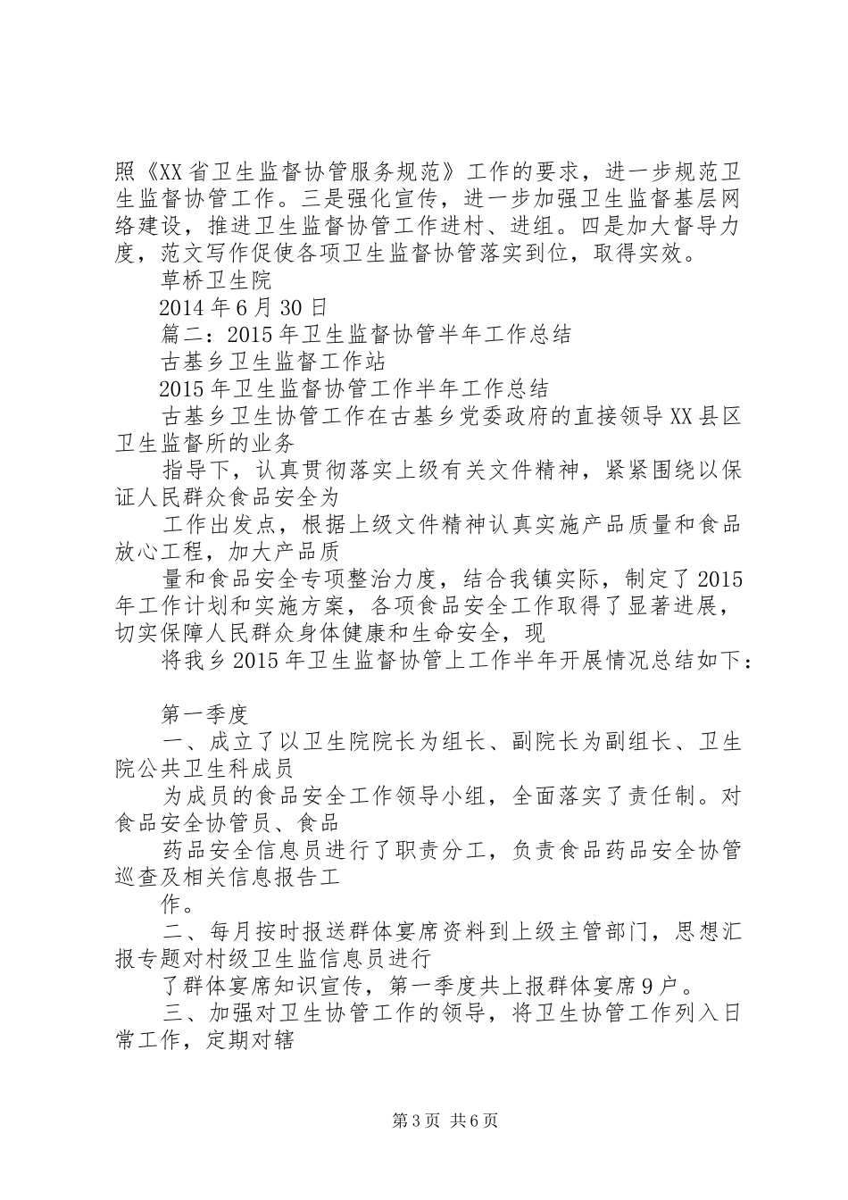卫生协管工作半年总结_第3页