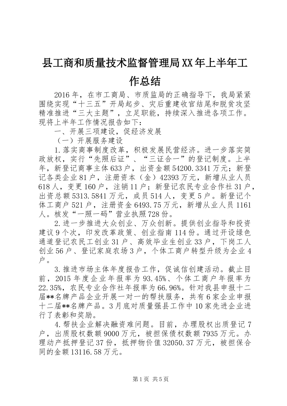 县工商和质量技术监督管理局XX年上半年工作总结_第1页