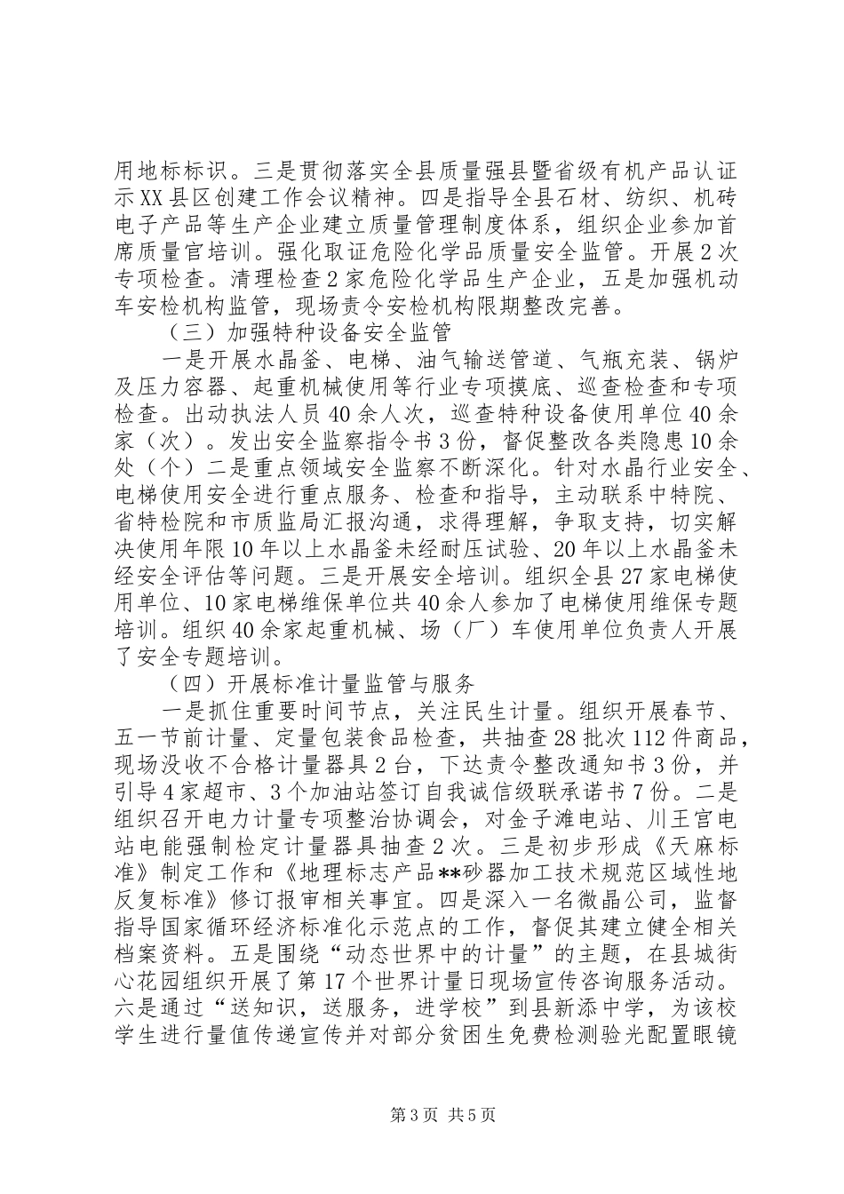 县工商和质量技术监督管理局XX年上半年工作总结_第3页