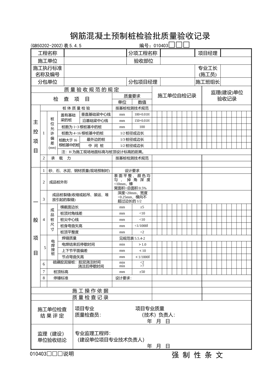 钢筋混凝土预制桩检验批质量验收记录_第1页