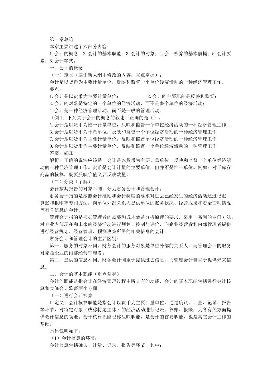 XXXX年会计从业资格考试会计基础1-10章知识要点汇总及_第1页