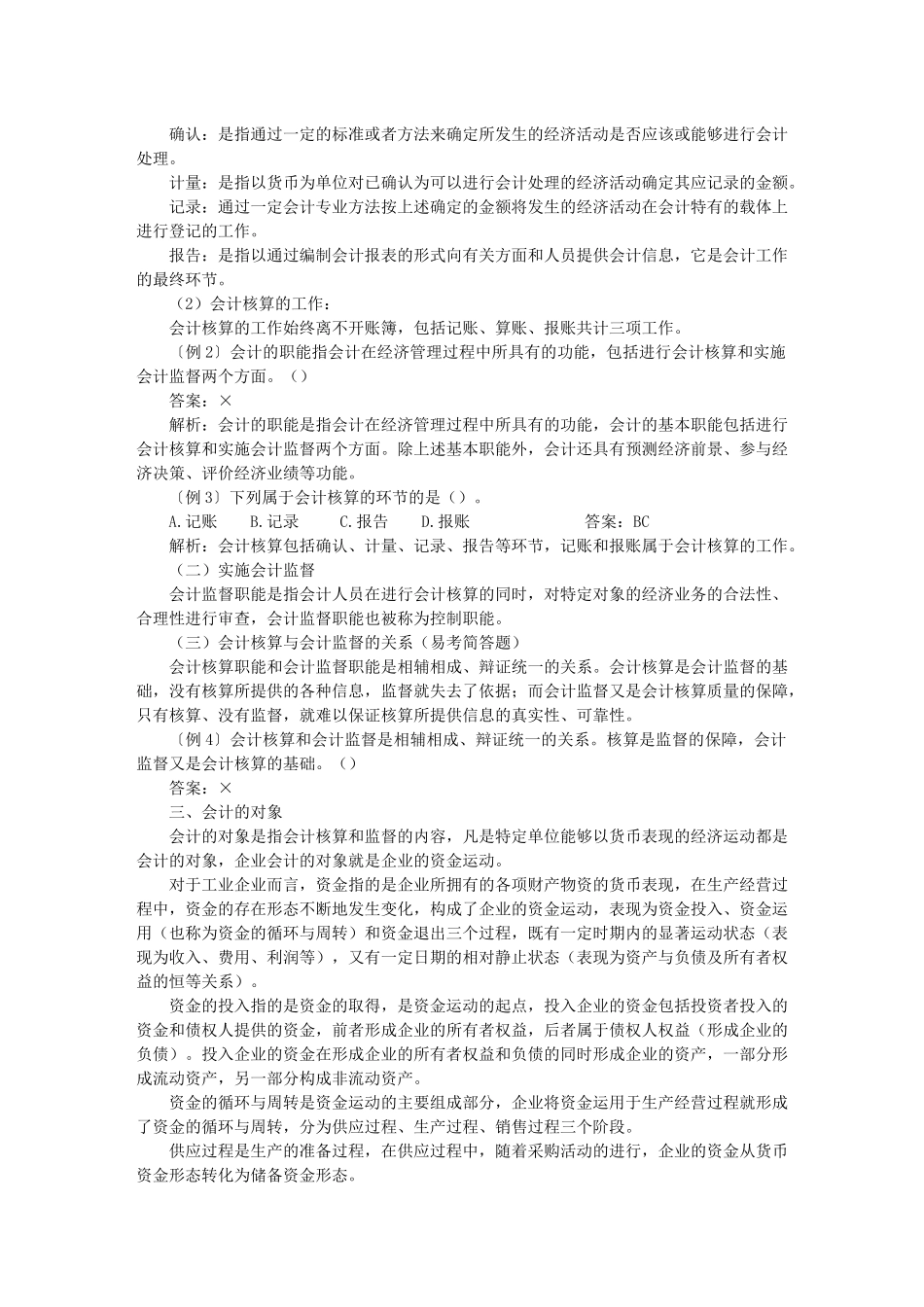 XXXX年会计从业资格考试会计基础1-10章知识要点汇总及_第2页