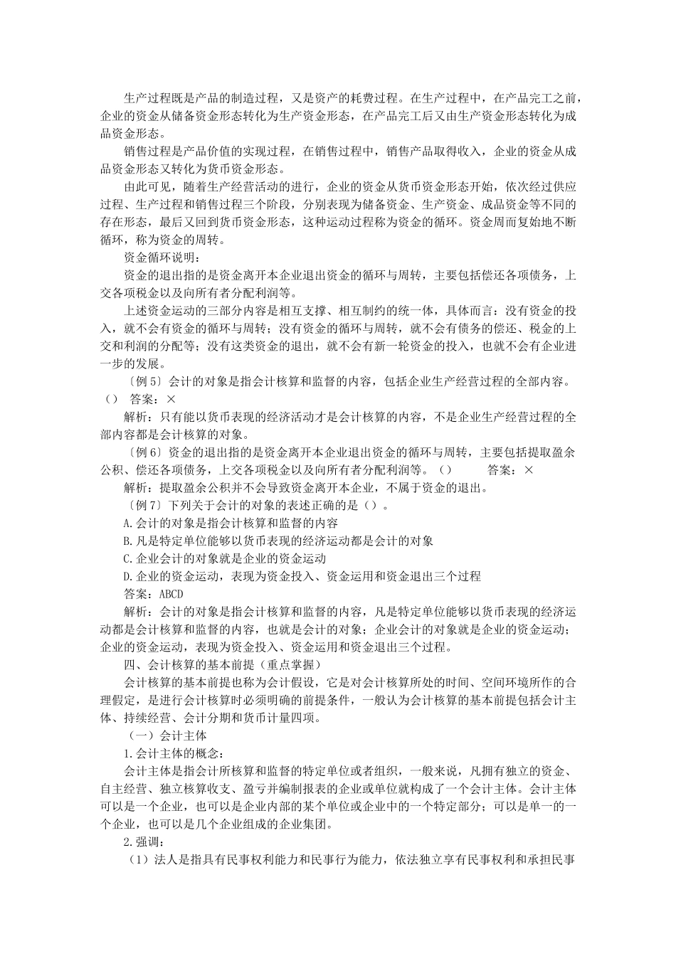 XXXX年会计从业资格考试会计基础1-10章知识要点汇总及_第3页