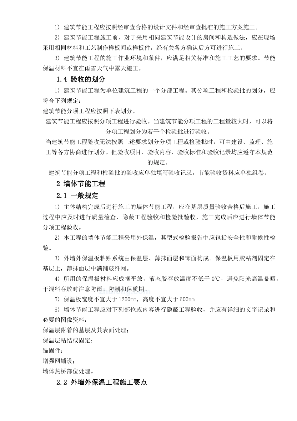 干预算给我的节能工程施工方案_第2页