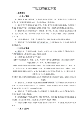 干预算给我的节能工程施工方案