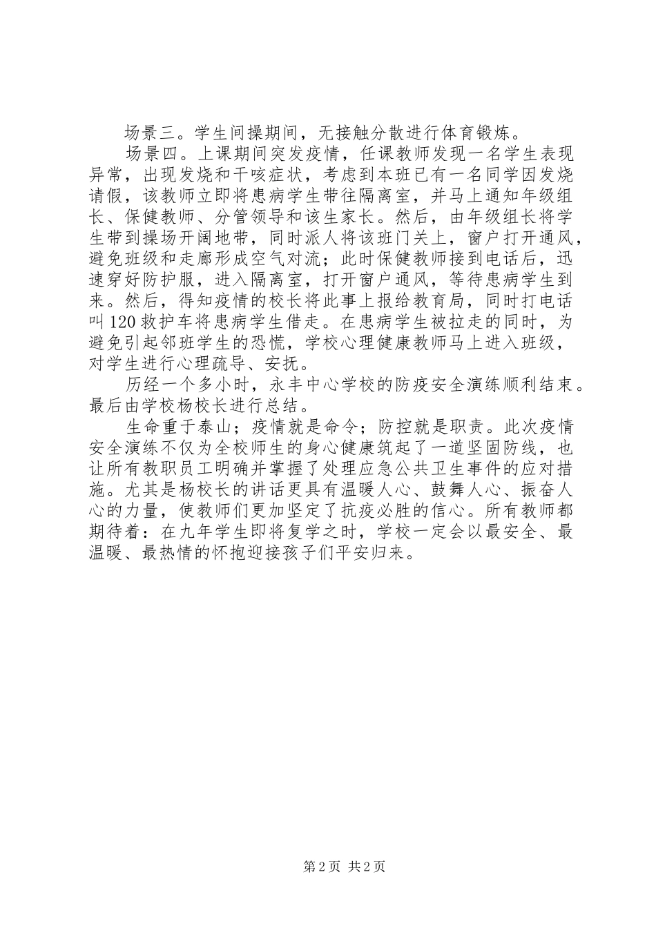 学校防疫安全演练总结_第2页