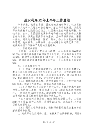 县水利局XX年上半年工作总结