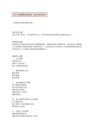 非财务经理的预算管理