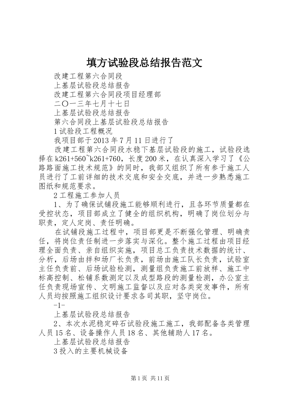 填方试验段总结报告范文_第1页