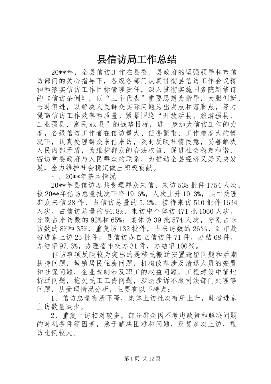 县信访局工作总结_第1页