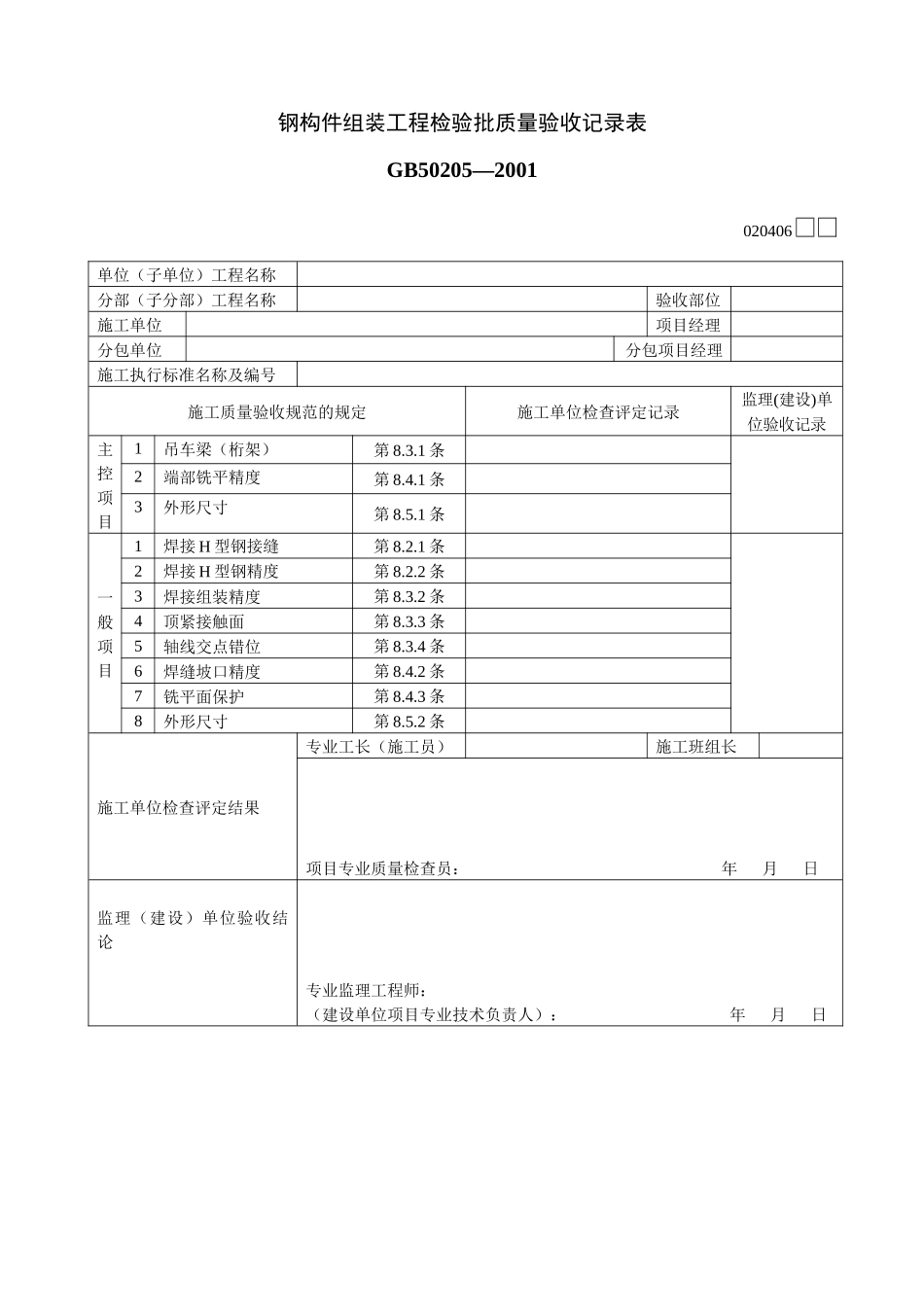 钢构件组装工程检验批质量验收记录表_第1页