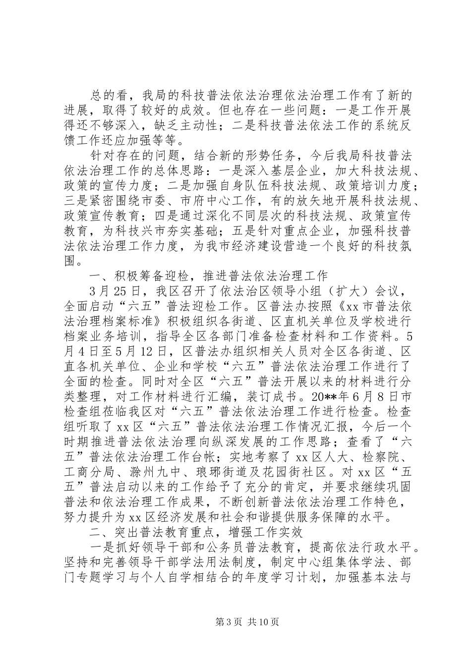 市科技局依法治理工作总结范文_第3页