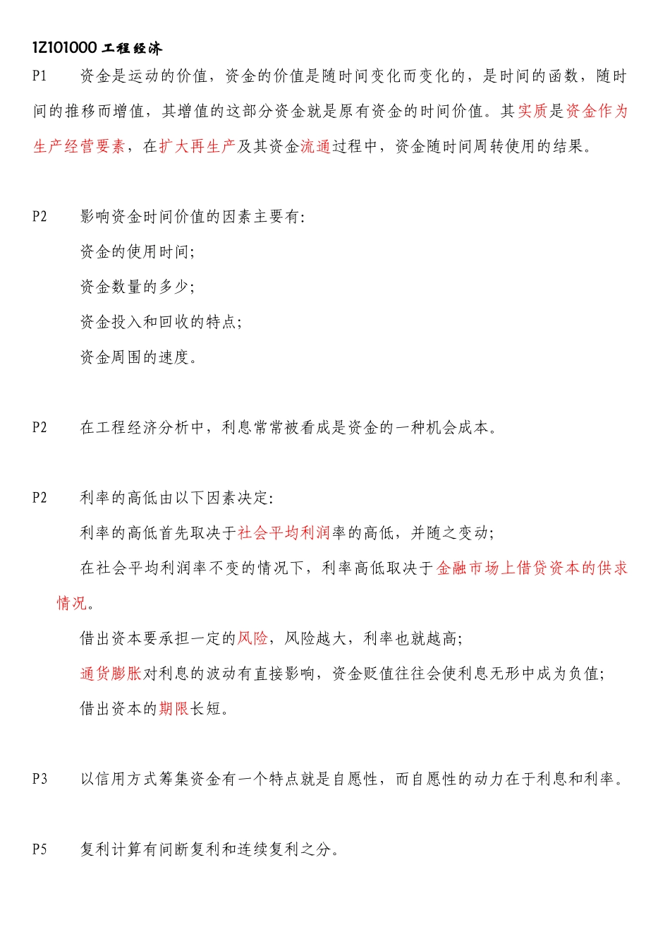 XXXX一级建造师工程经济-备考重点总结_第1页