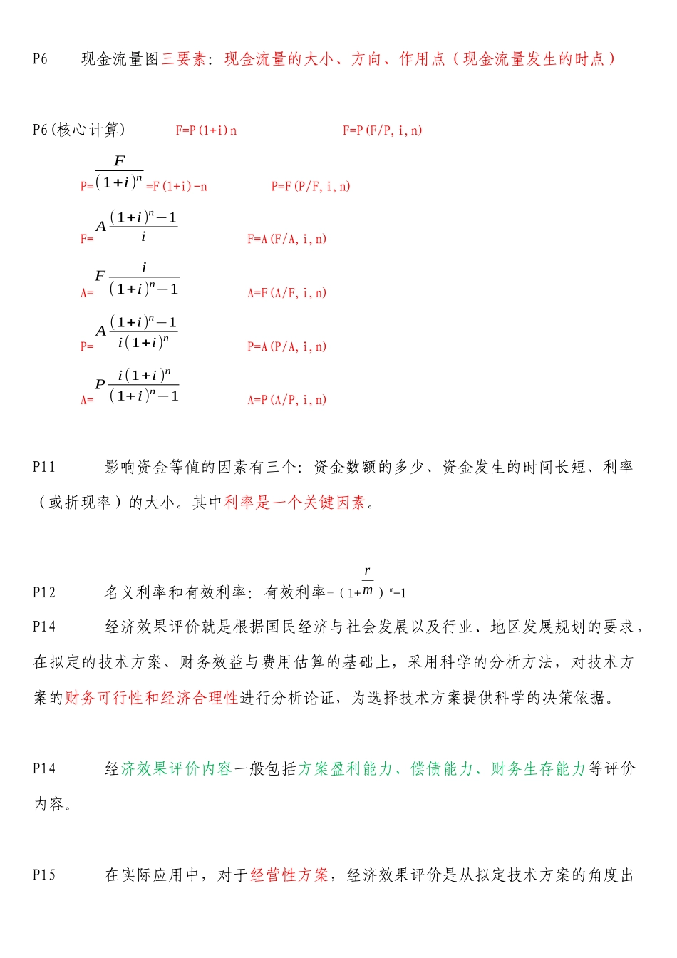 XXXX一级建造师工程经济-备考重点总结_第2页