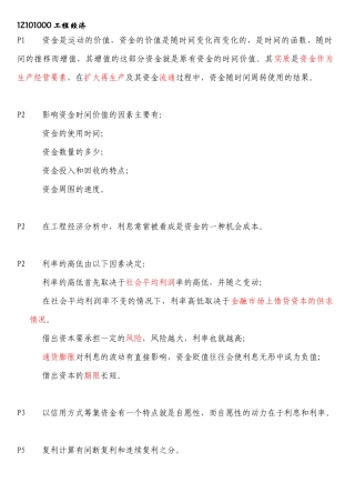 XXXX一级建造师工程经济-备考重点总结