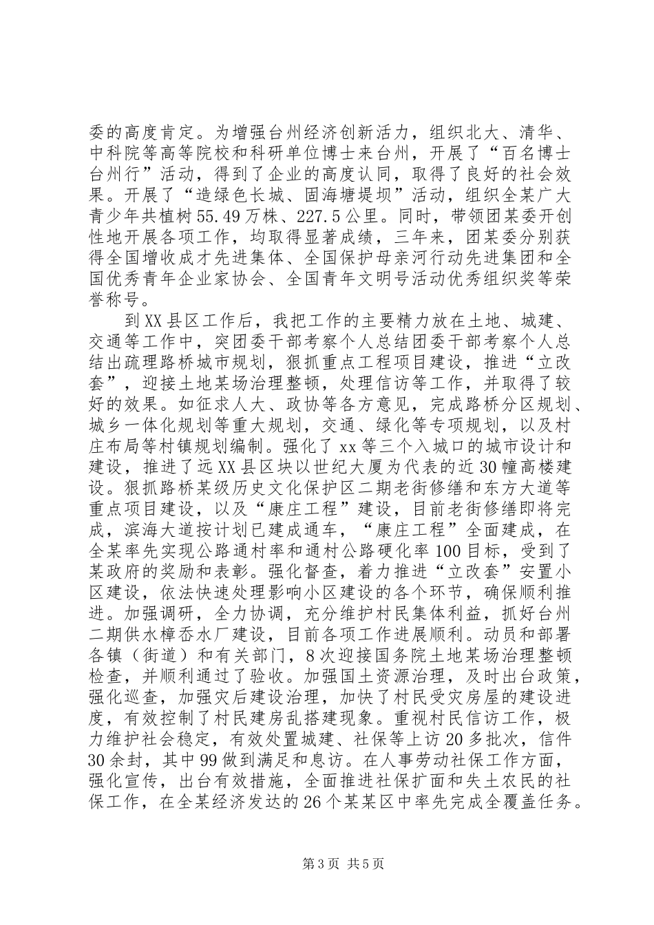 团委干部考察个人总结_第3页